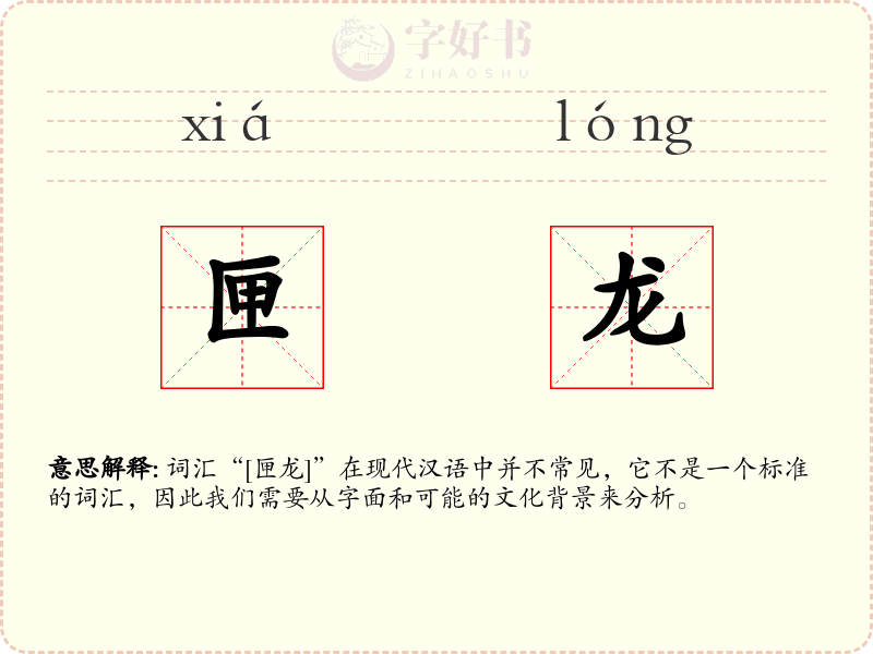 匣龙