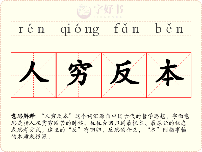 人穷反本