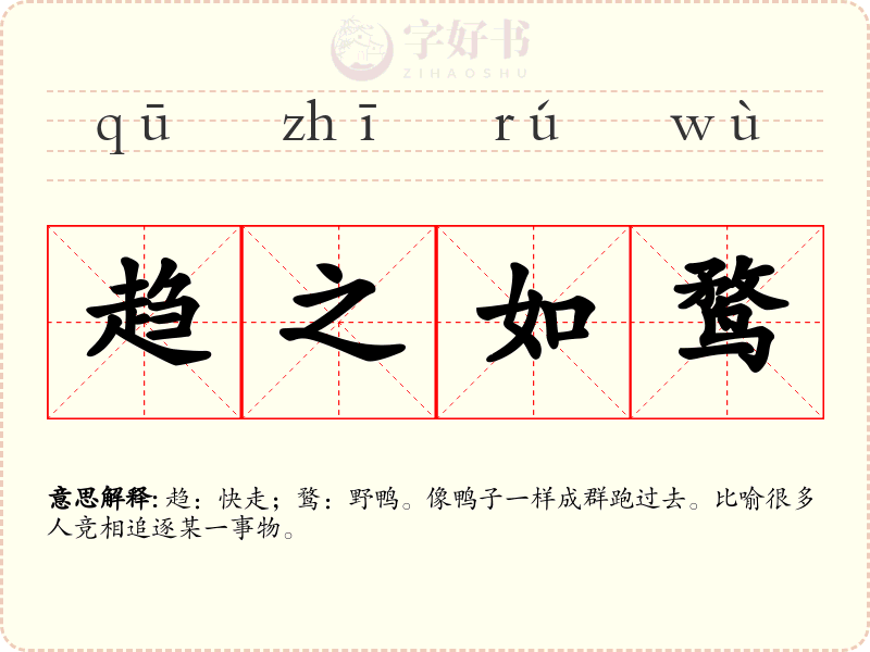 趋之如鹜