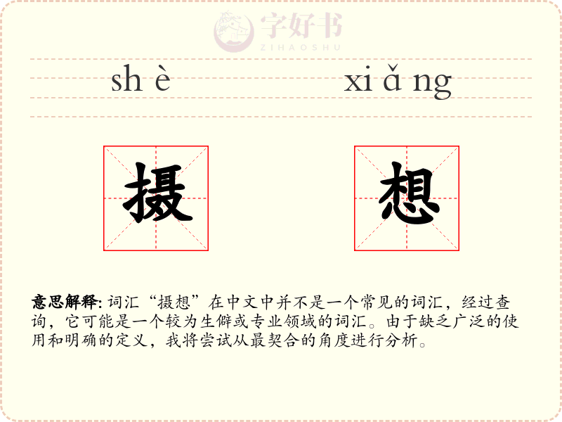 摄想
