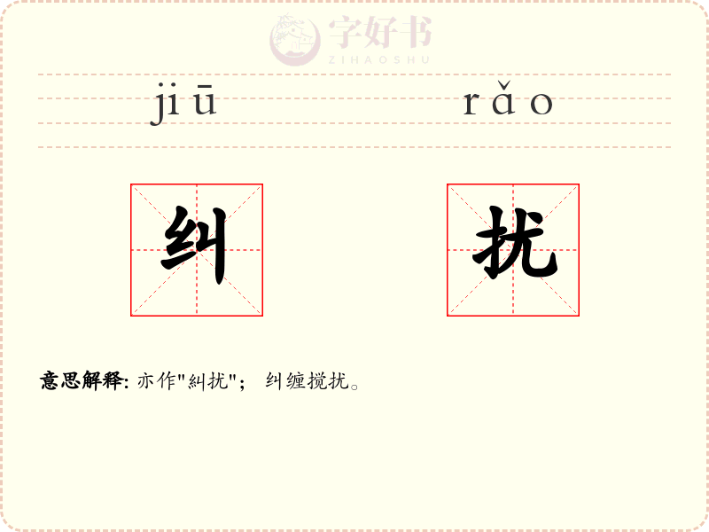 纠扰