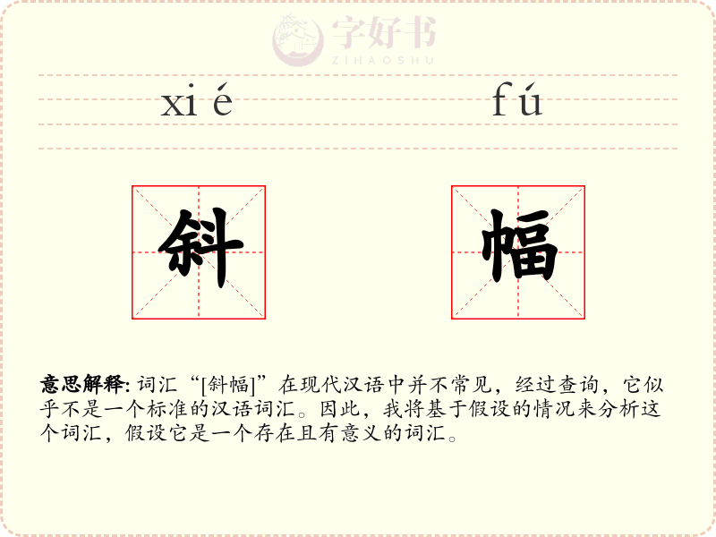 斜幅