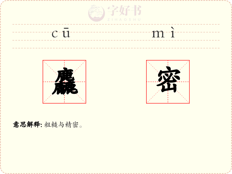 麤密