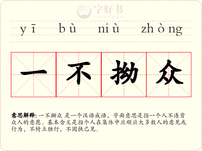 一不拗众