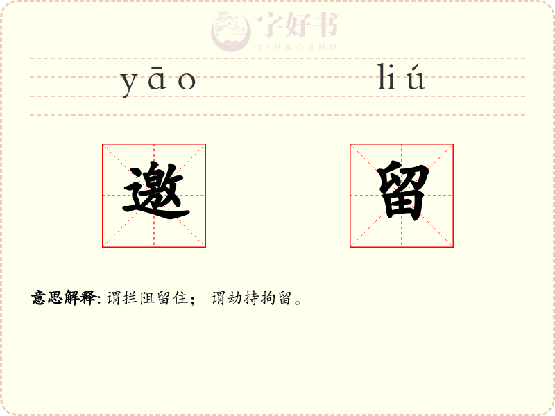 邀留