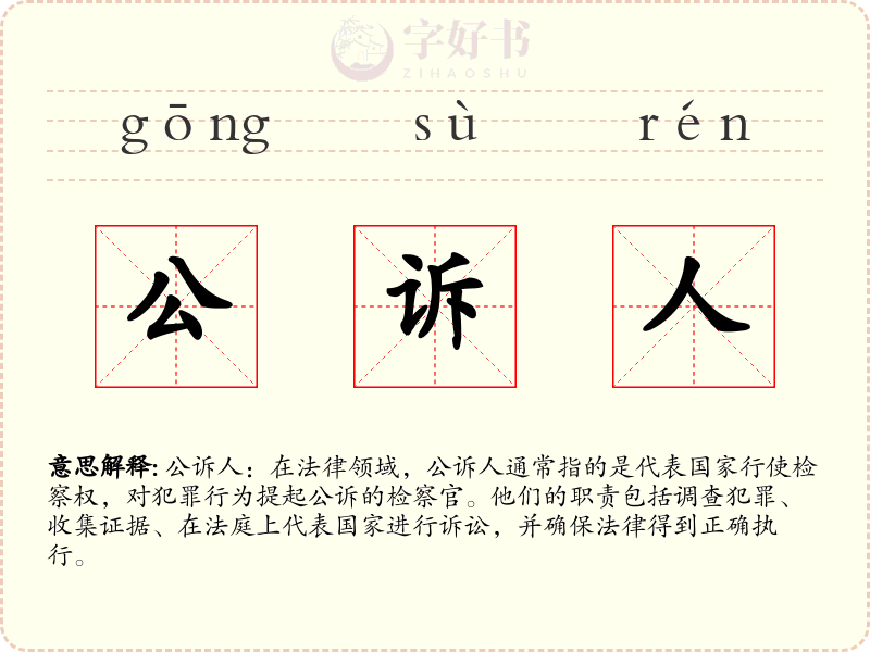 公诉人