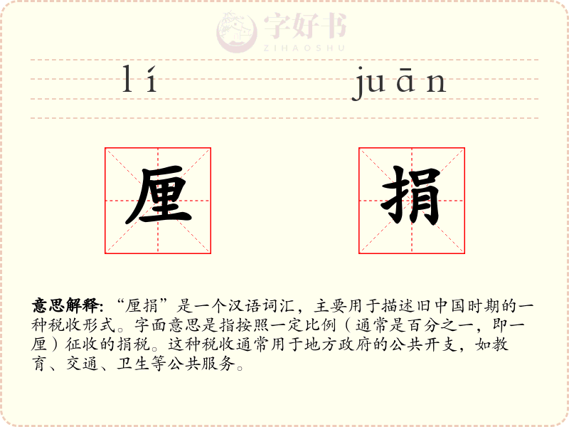 厘捐