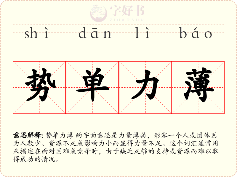 势单力薄