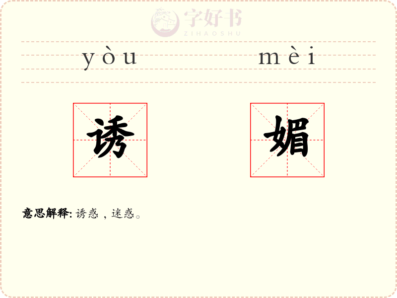 诱媚