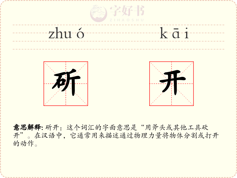 斫开