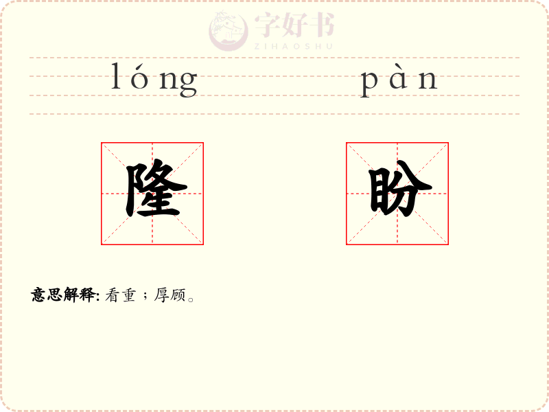 隆盼