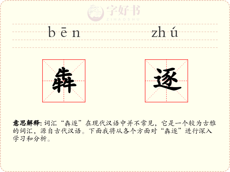 犇逐