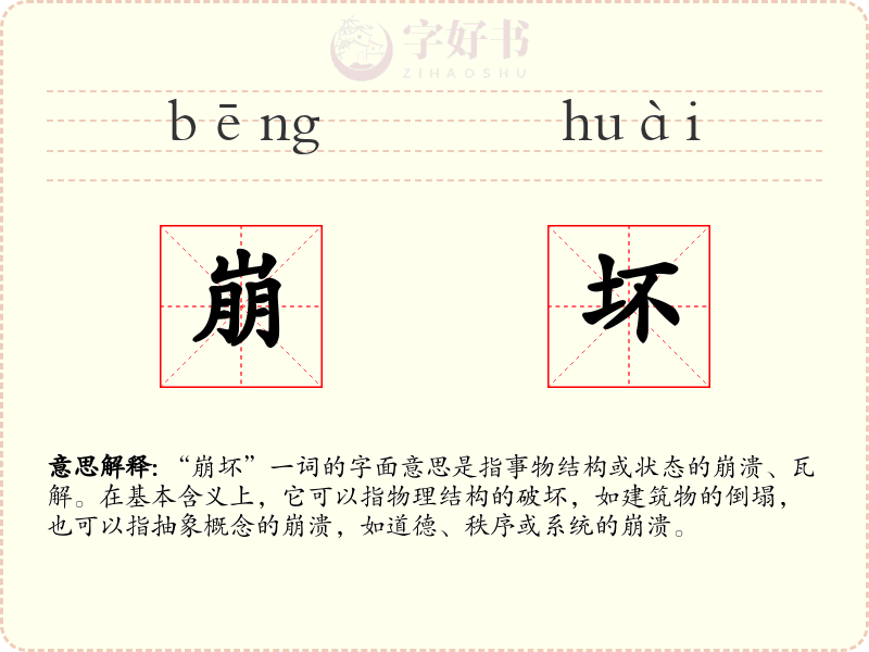 崩坏