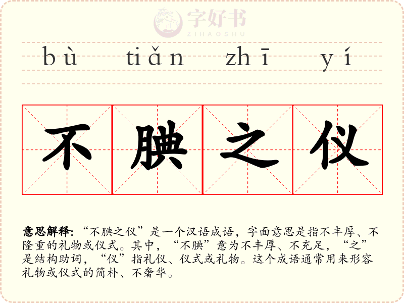 不腆之仪