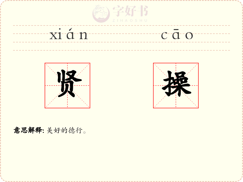 贤操