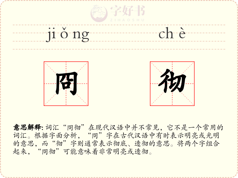 冏彻