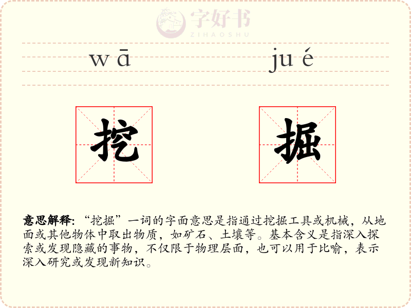 挖掘