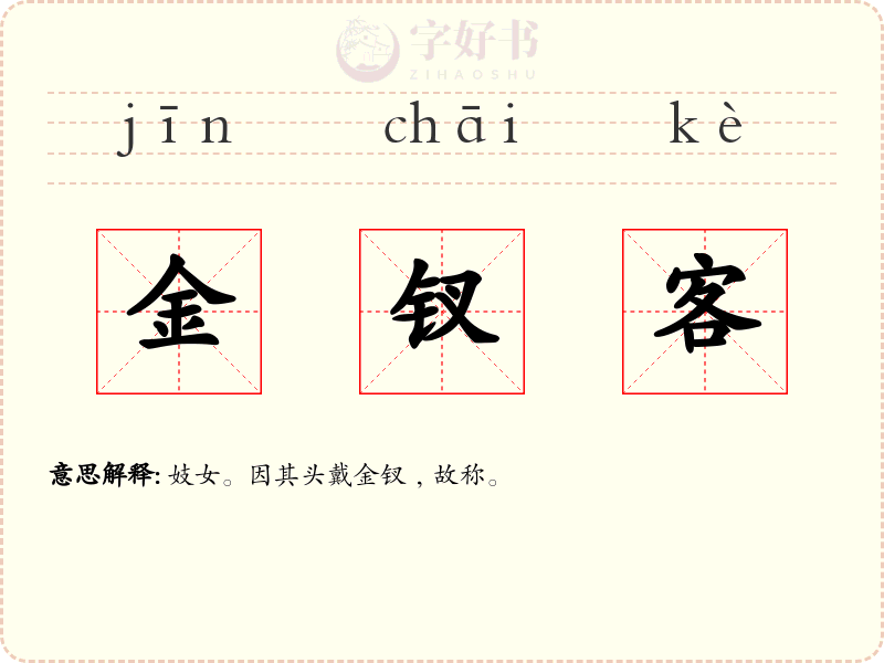 金钗客