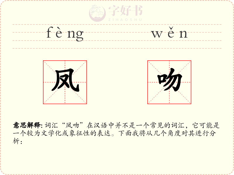 凤吻