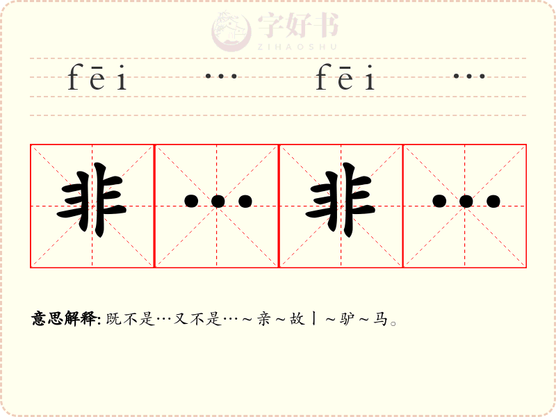 非…非…