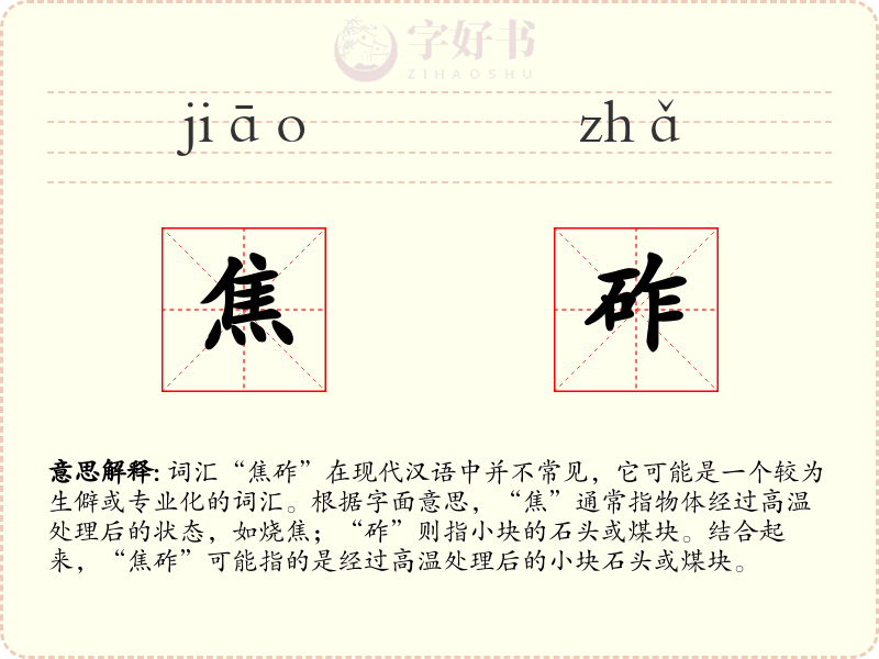 焦砟