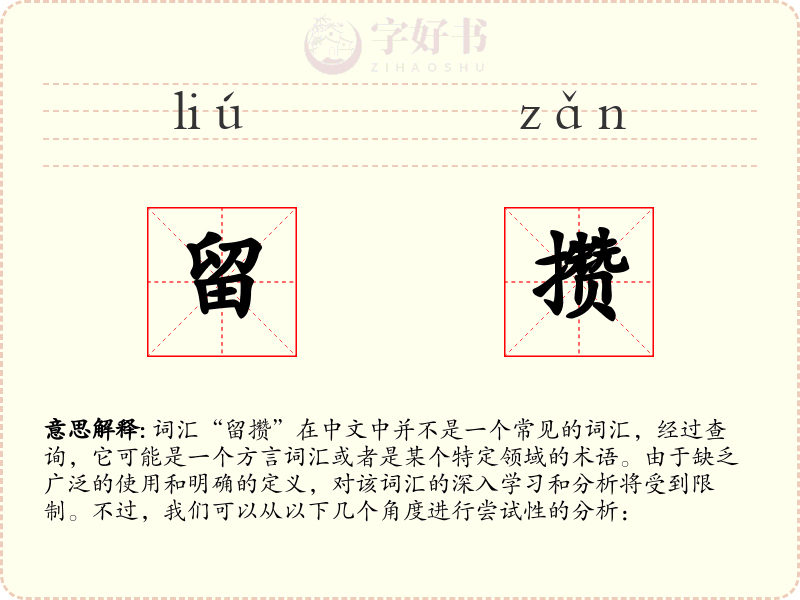 留攒