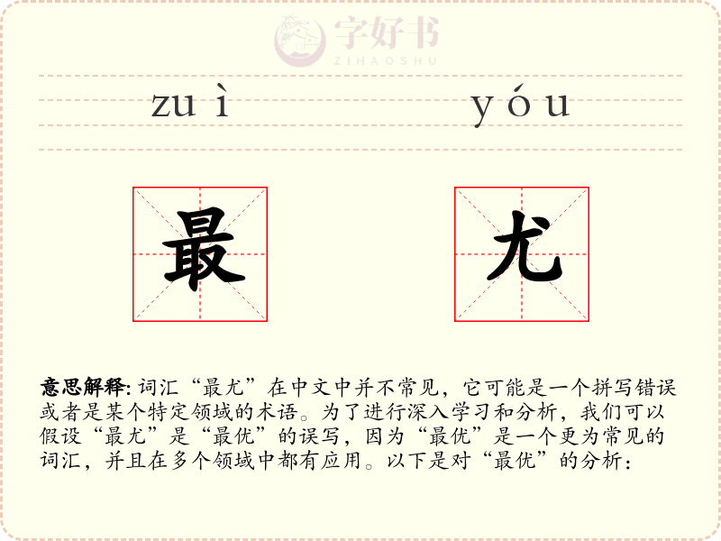 最尤