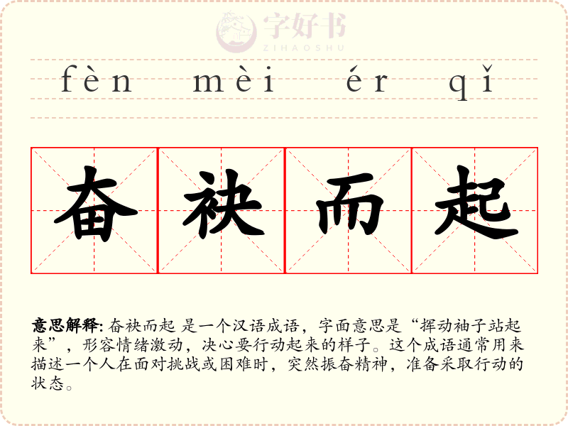 奋袂而起