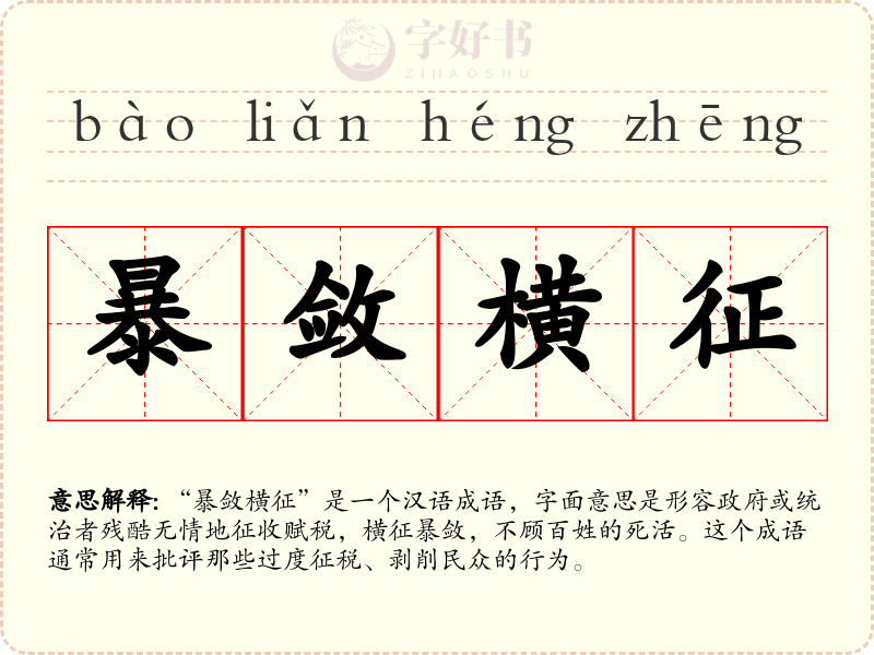 暴敛横征