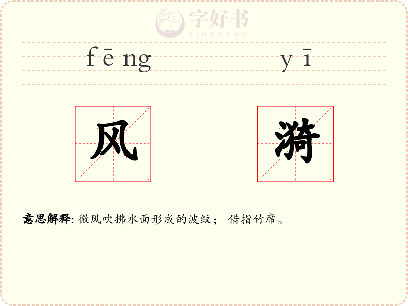 风漪