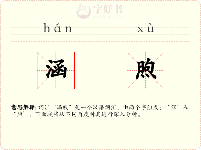 涵煦