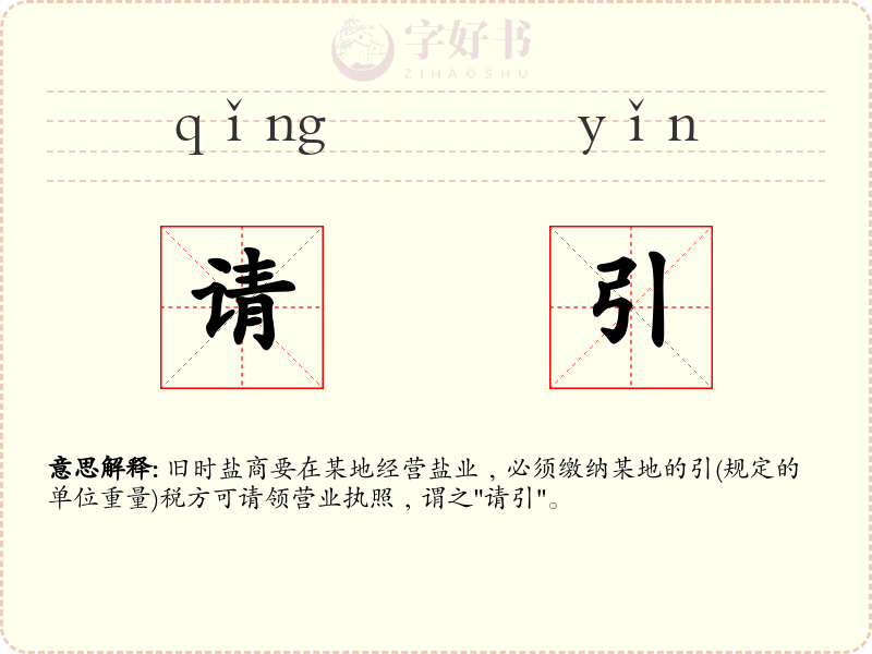 请引