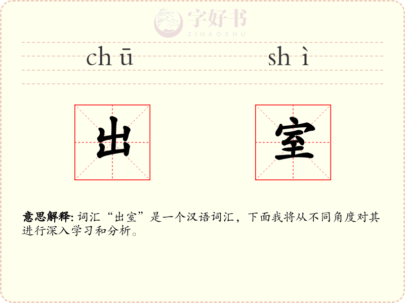 出室