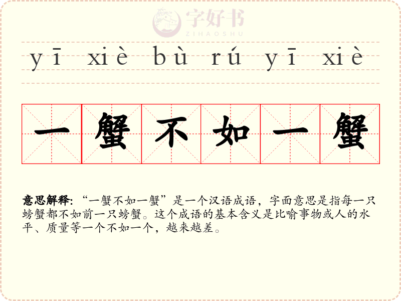一蟹不如一蟹