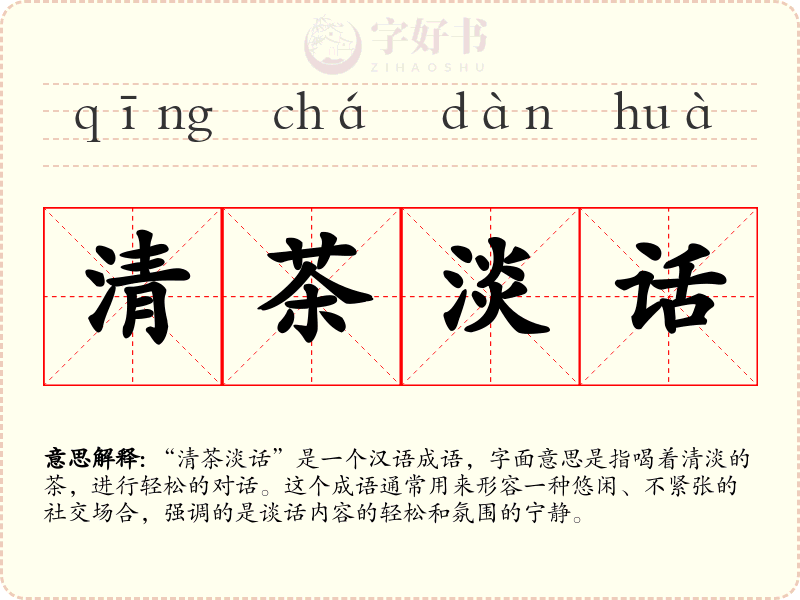 清茶淡话