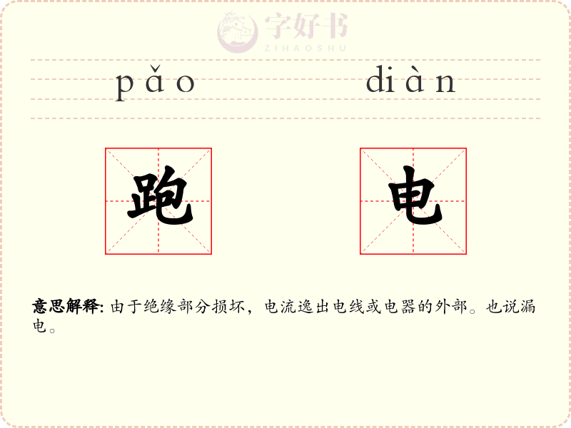 跑电