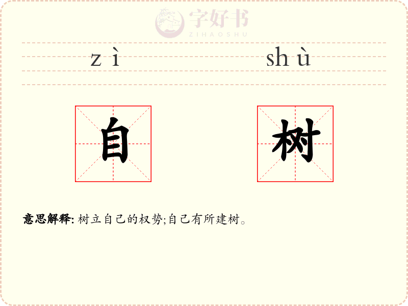 自树