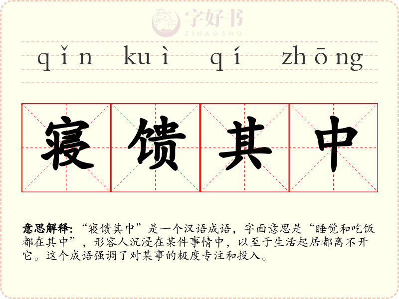 寝馈其中