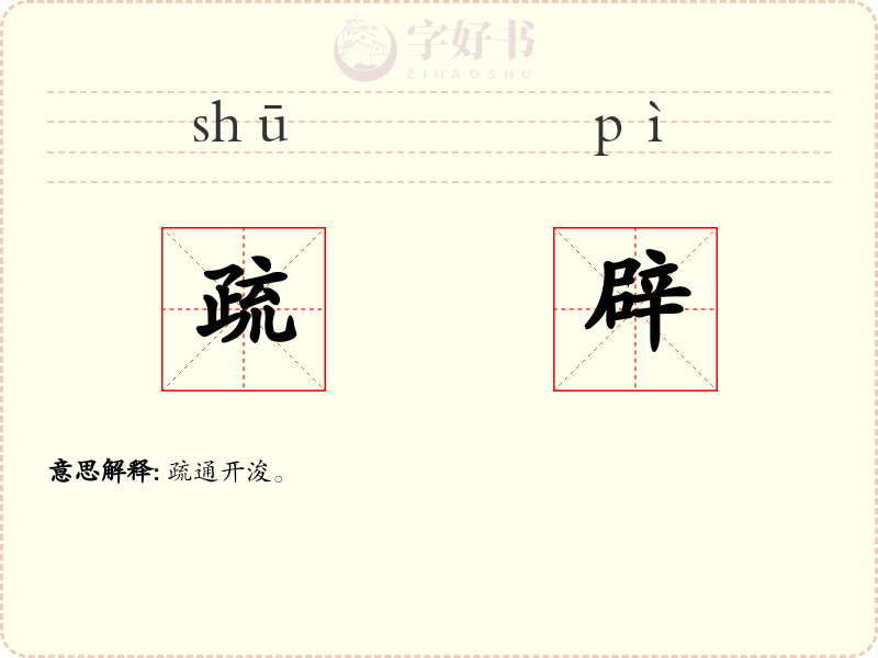 疏辟