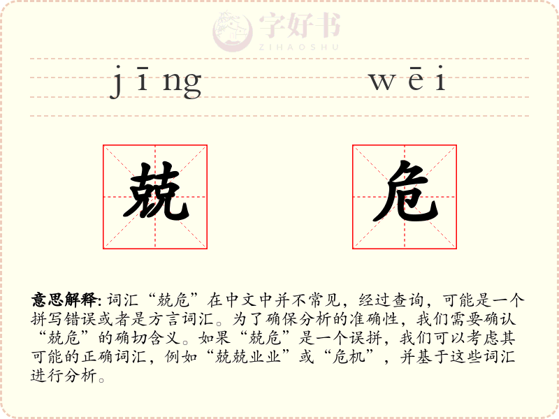 兢危