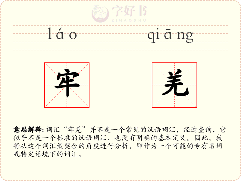 牢羌