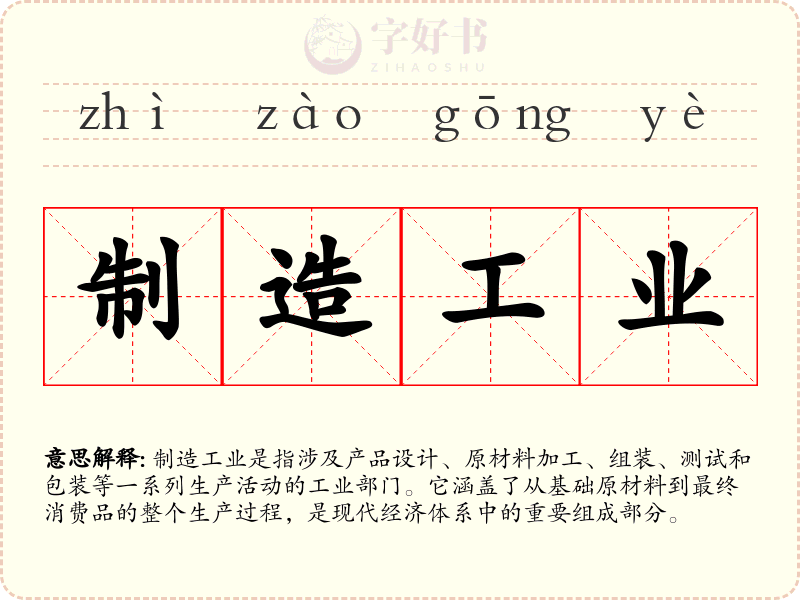 制造工业