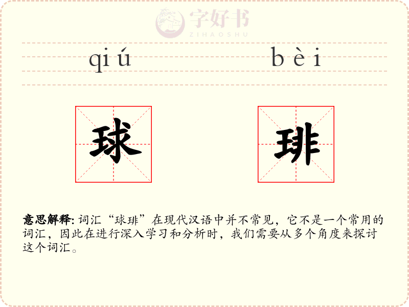 球琲