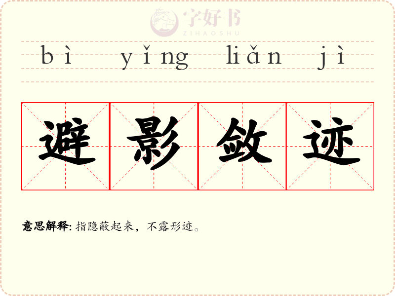 避影敛迹
