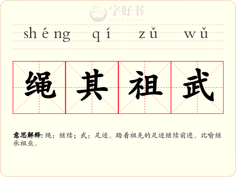 绳其祖武