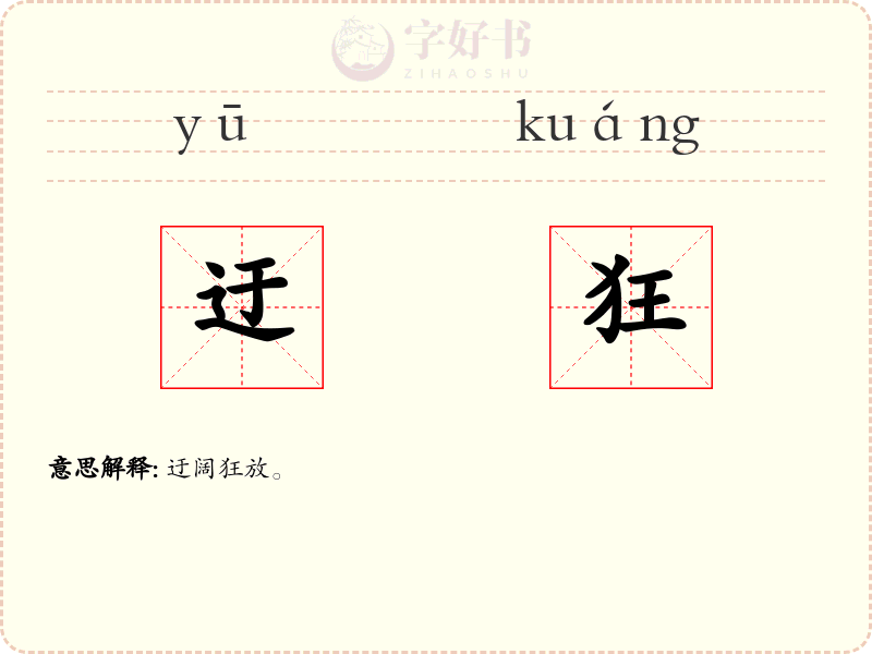 迂狂