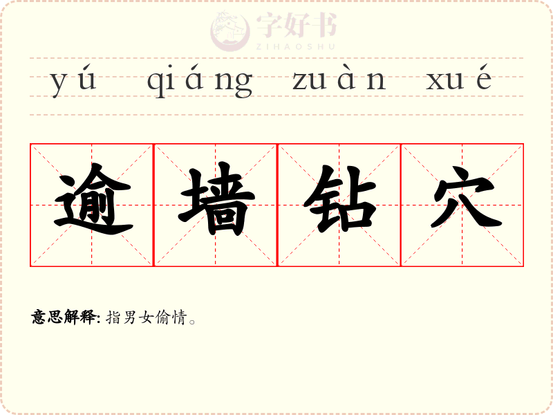 逾墙钻穴