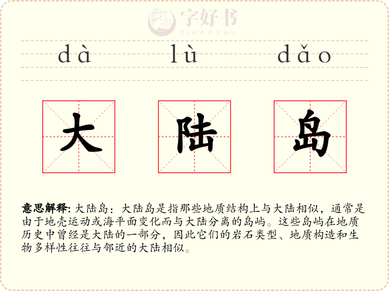 大陆岛