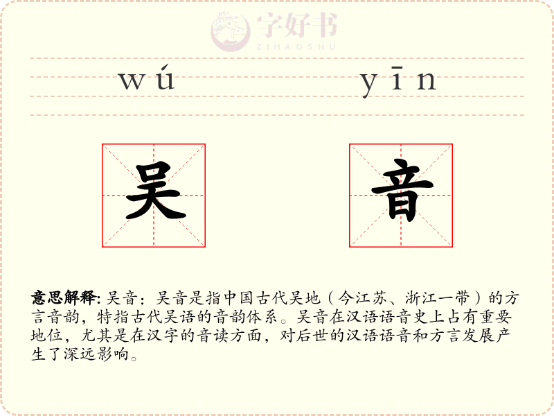 吴音
