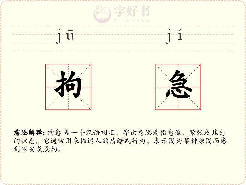 拘急